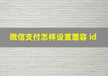 微信支付怎样设置面容 id